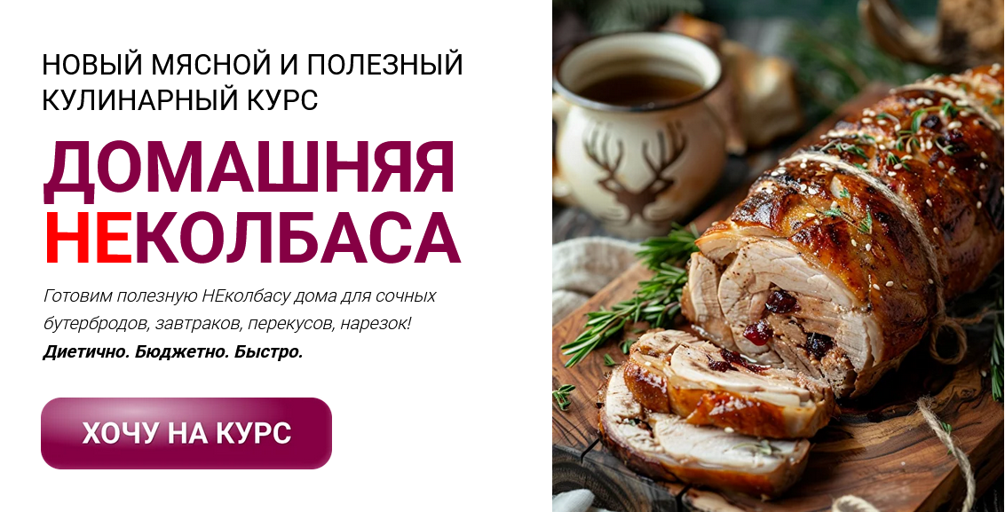 [Яна Нетреба, Мария] [Labfood] Домашняя неколбаса._0.png